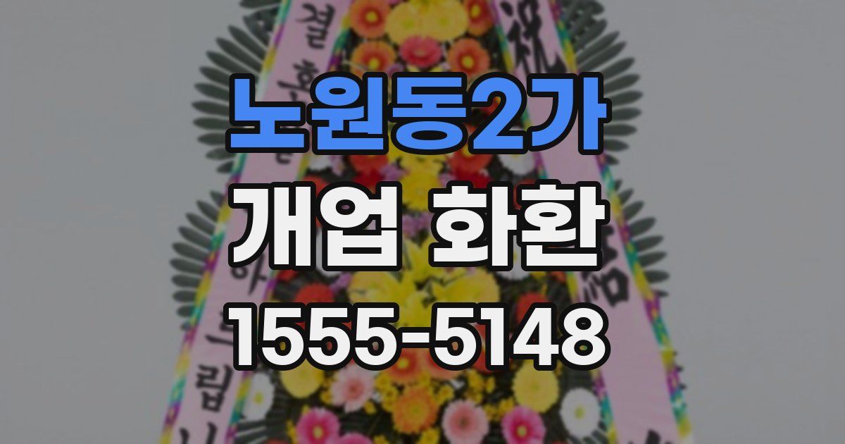 노원동2가 개업 화환