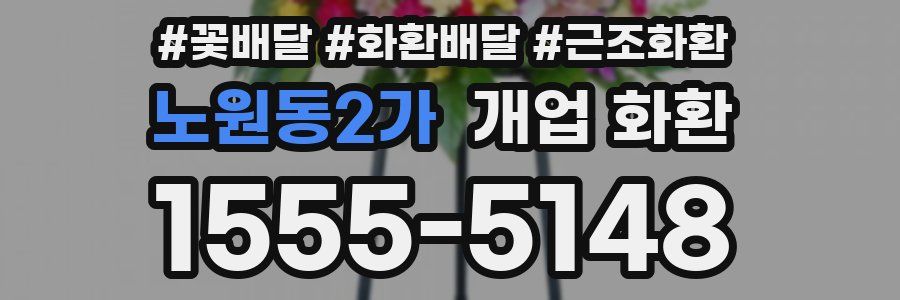 노원동2가 개업 화환