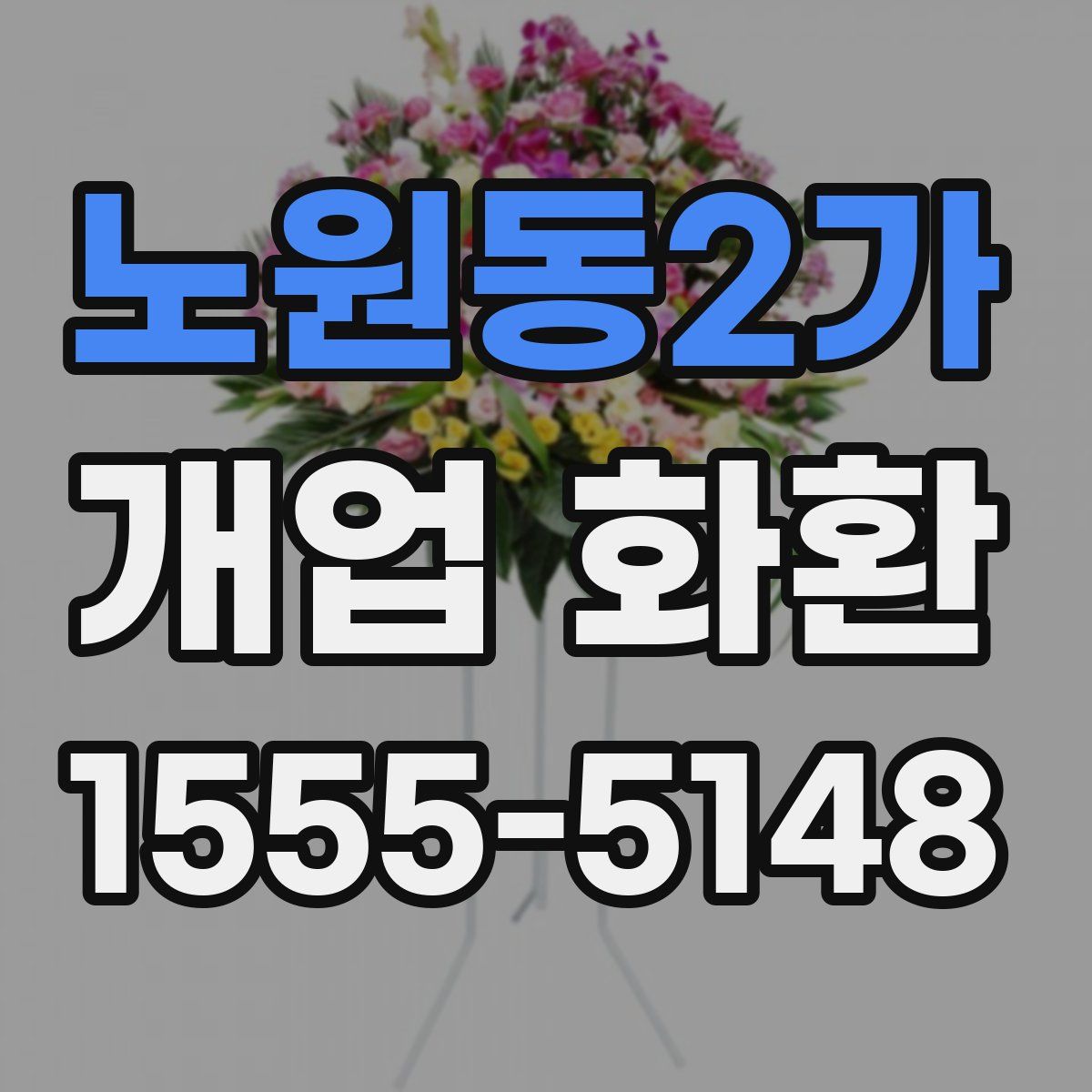 노원동2가 개업 화환