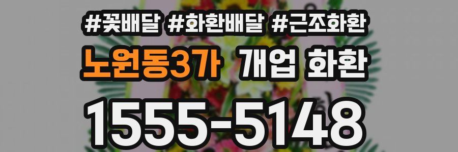 노원동3가 개업 화환