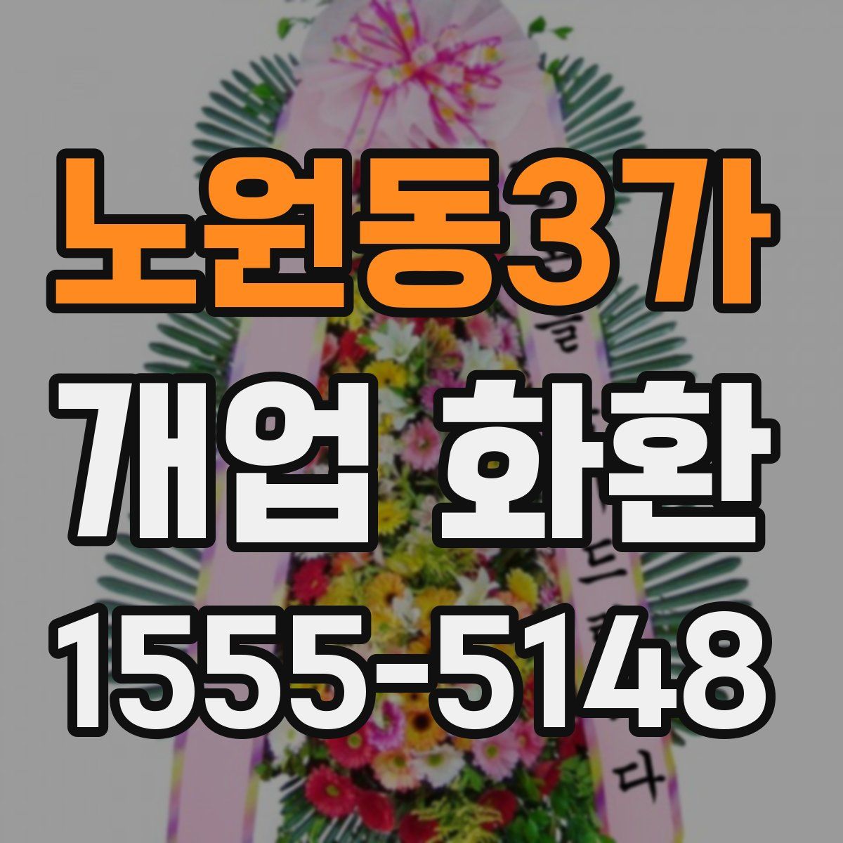 노원동3가 개업 화환