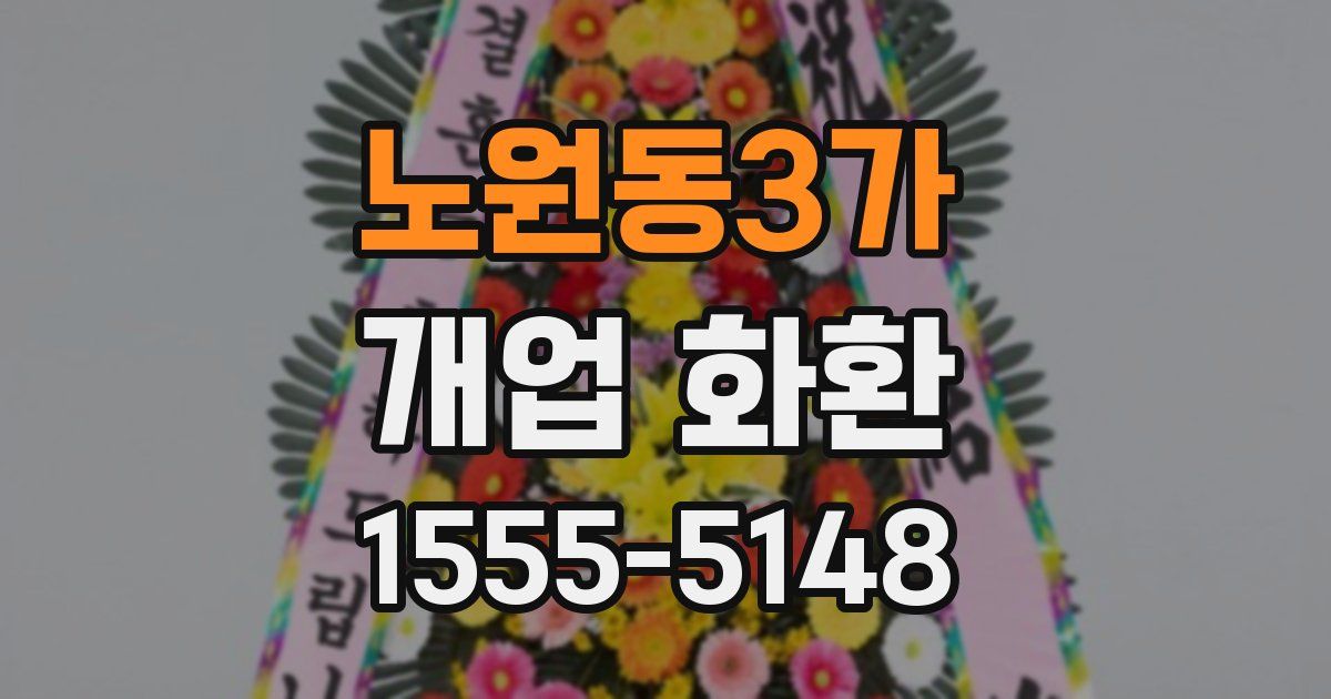 노원동3가 개업 화환