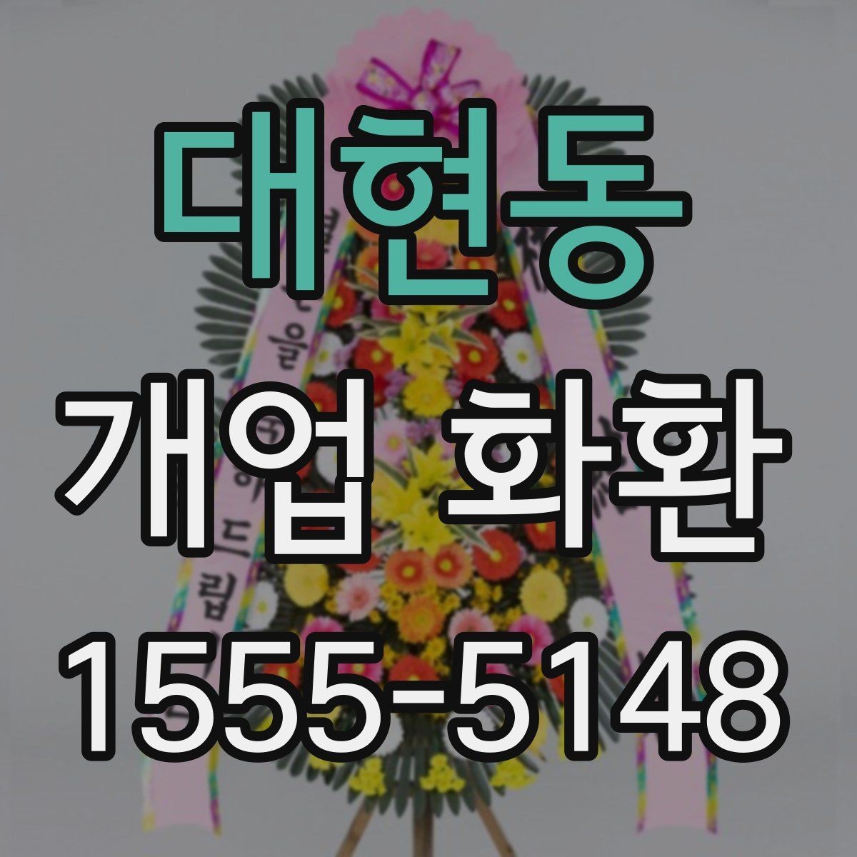 대현동 개업 화환 처음 보내는 분들을 위한 안내