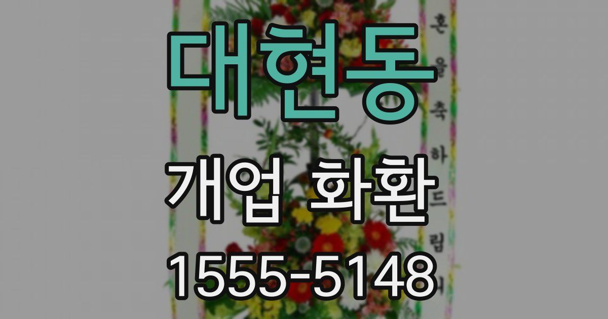 대현동 개업 화환