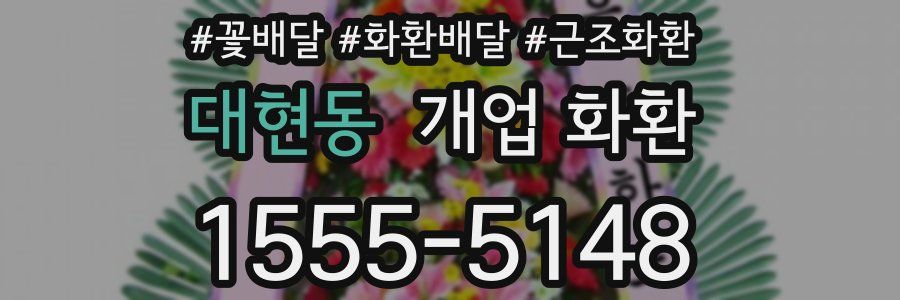 대현동 개업 화환