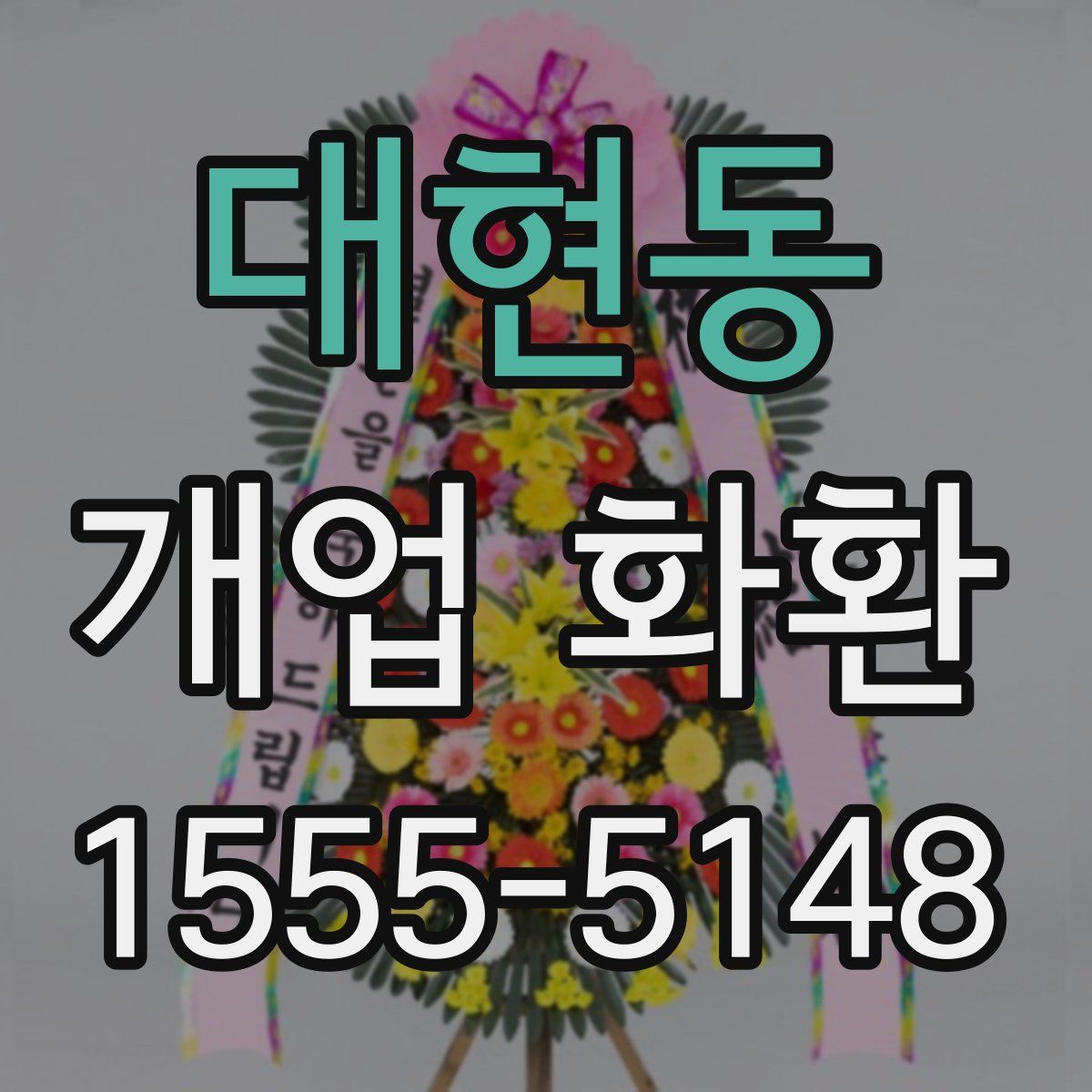 대현동 개업 화환