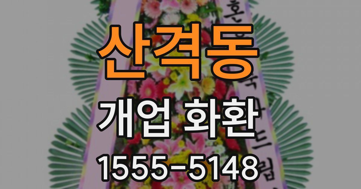 산격동 개업 화환