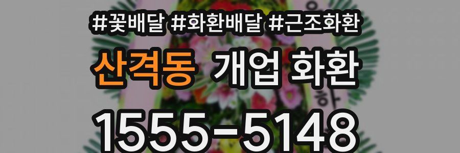 산격동 개업 화환