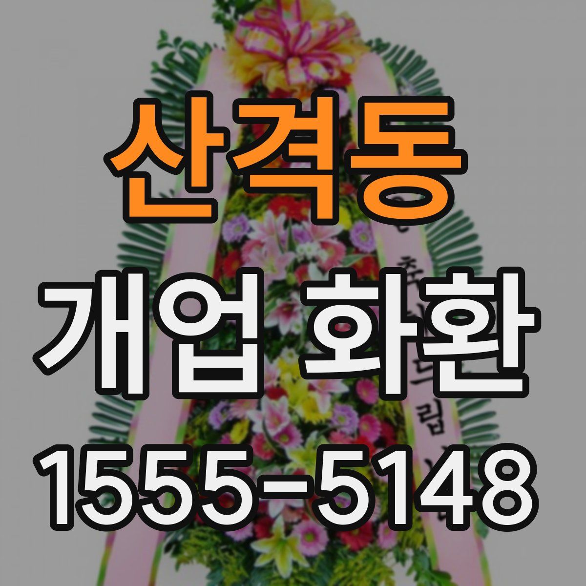 산격동 개업 화환