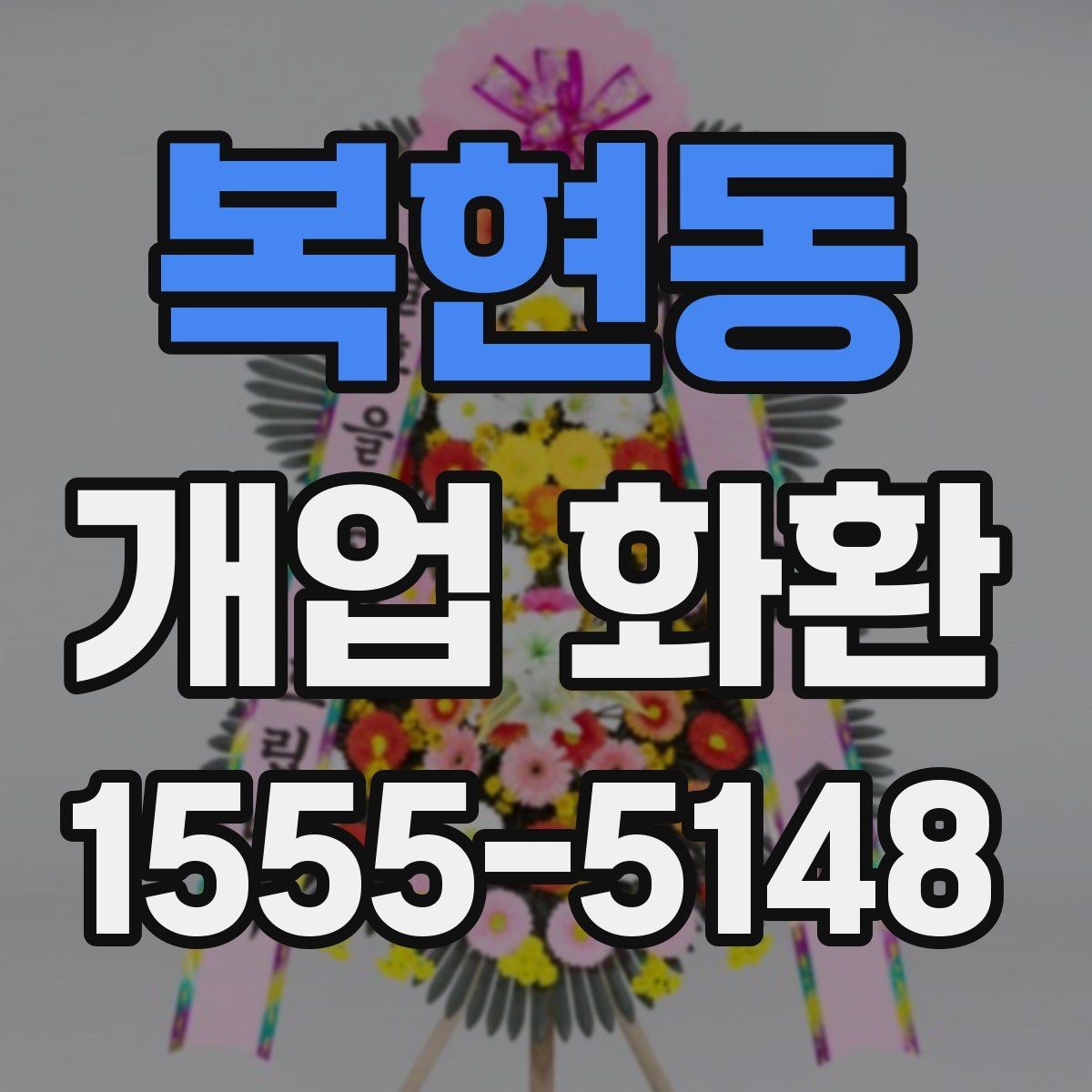 복현동 개업 화환 가격대와 구성 살펴보기