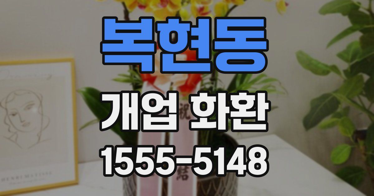 복현동 개업 화환