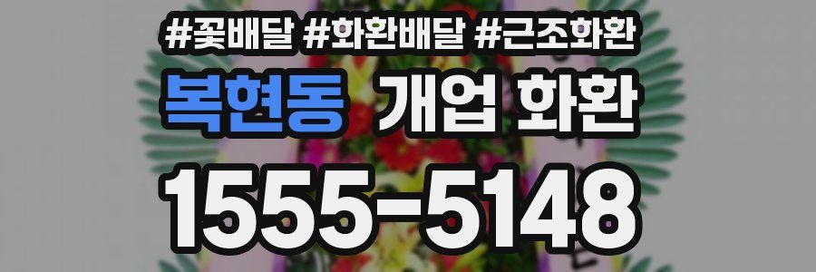 복현동 개업 화환