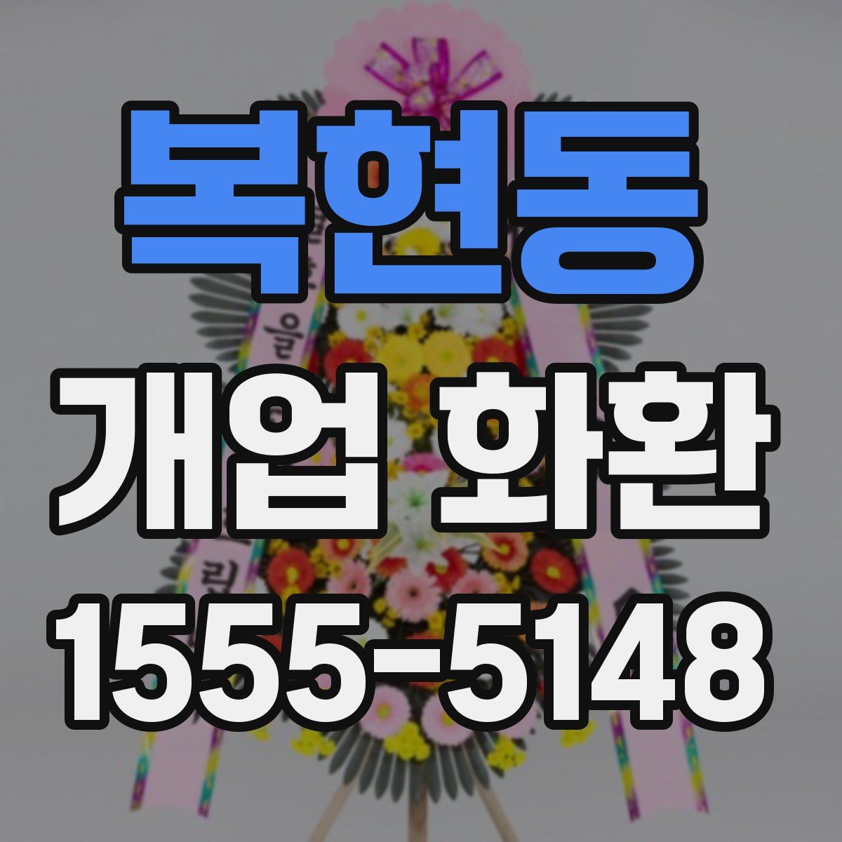 복현동 개업 화환