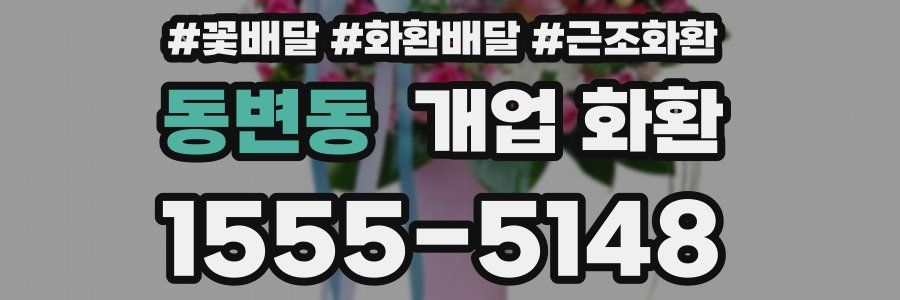 동변동 개업 화환