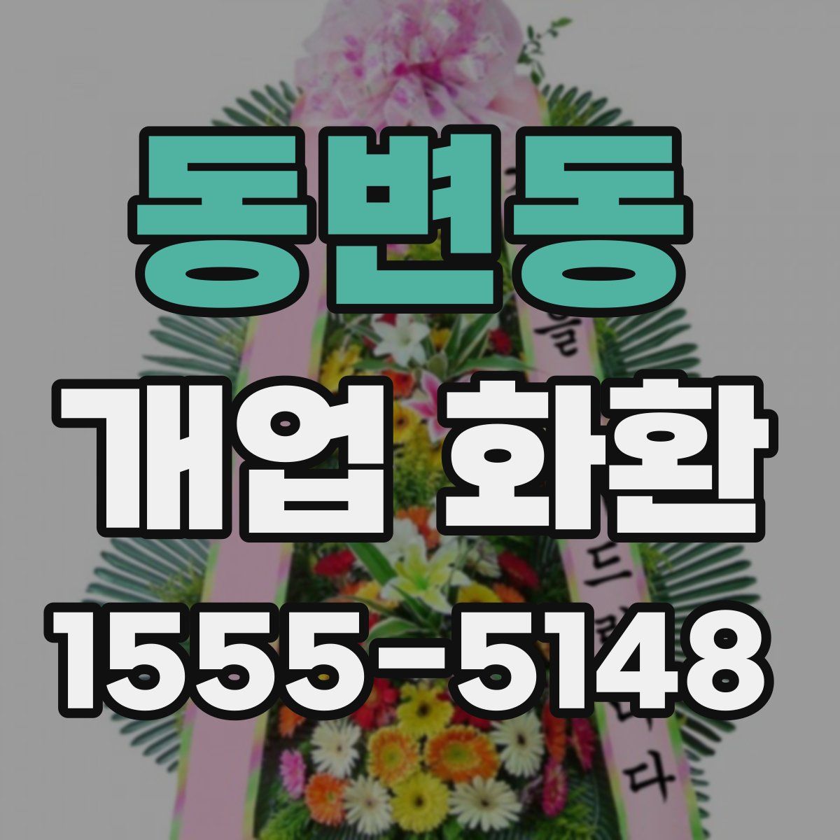 동변동 개업 화환