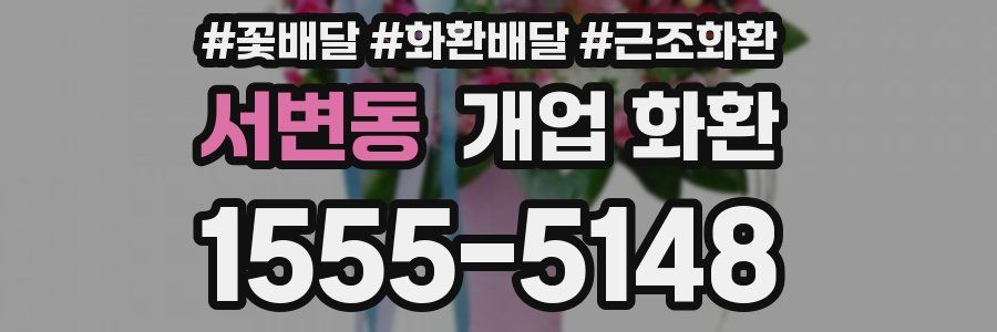 서변동 개업 화환