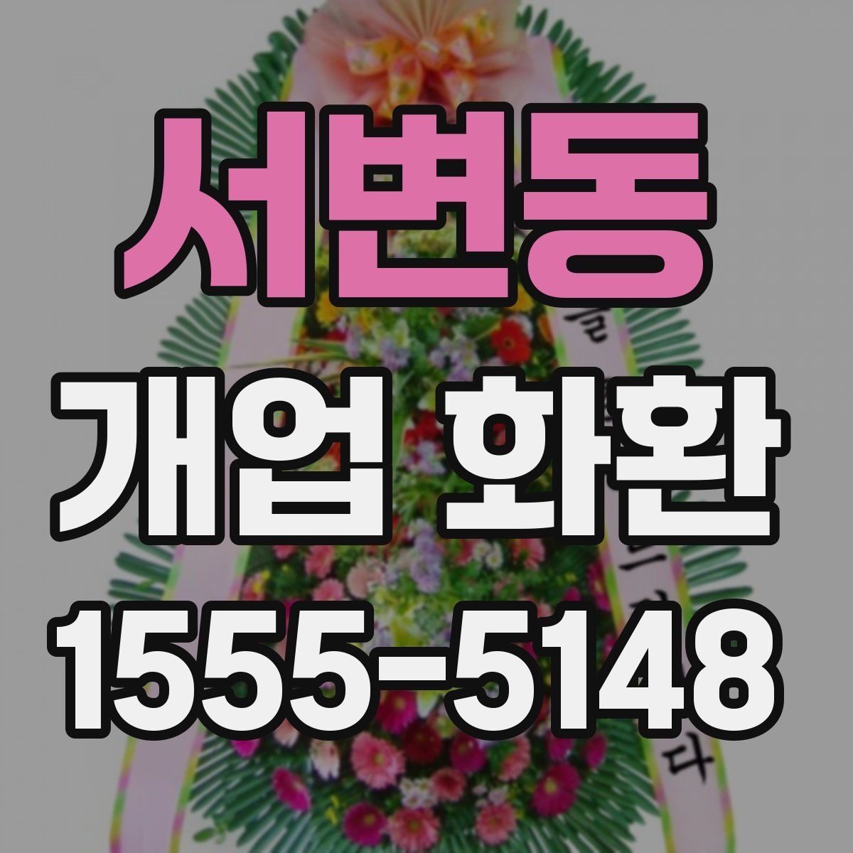 서변동 개업 화환