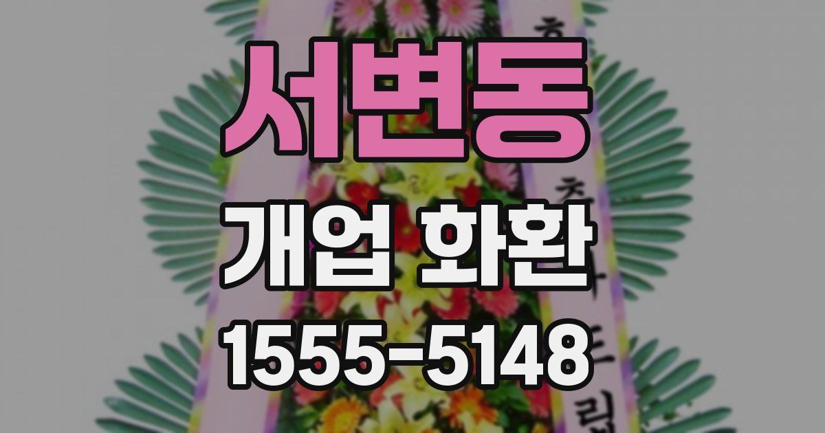 서변동 개업 화환