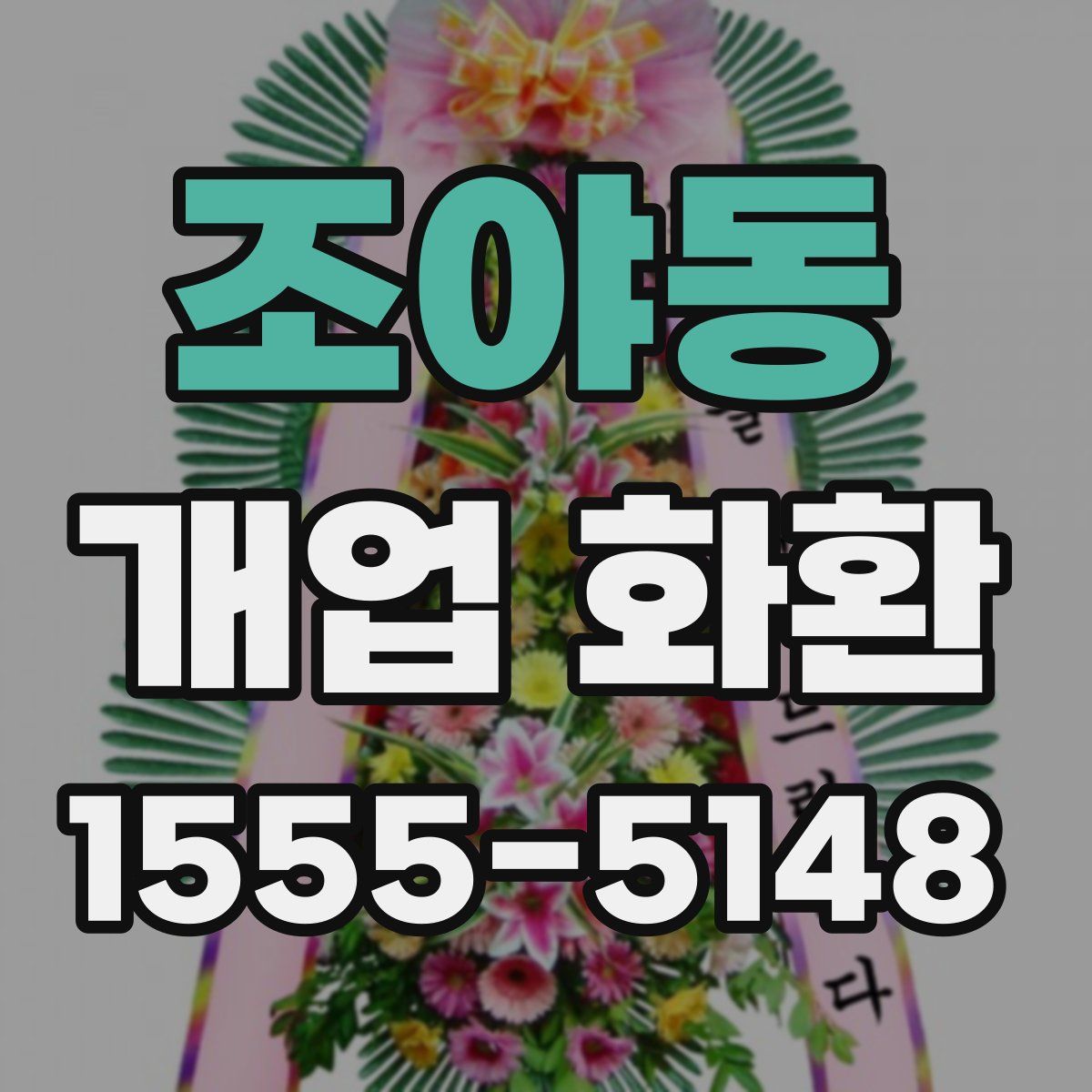 조야동 개업 화환