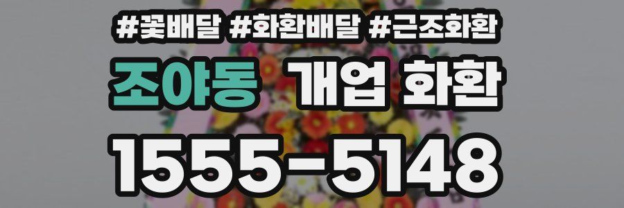 조야동 개업 화환