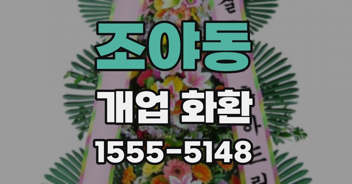 조야동 개업 화환
