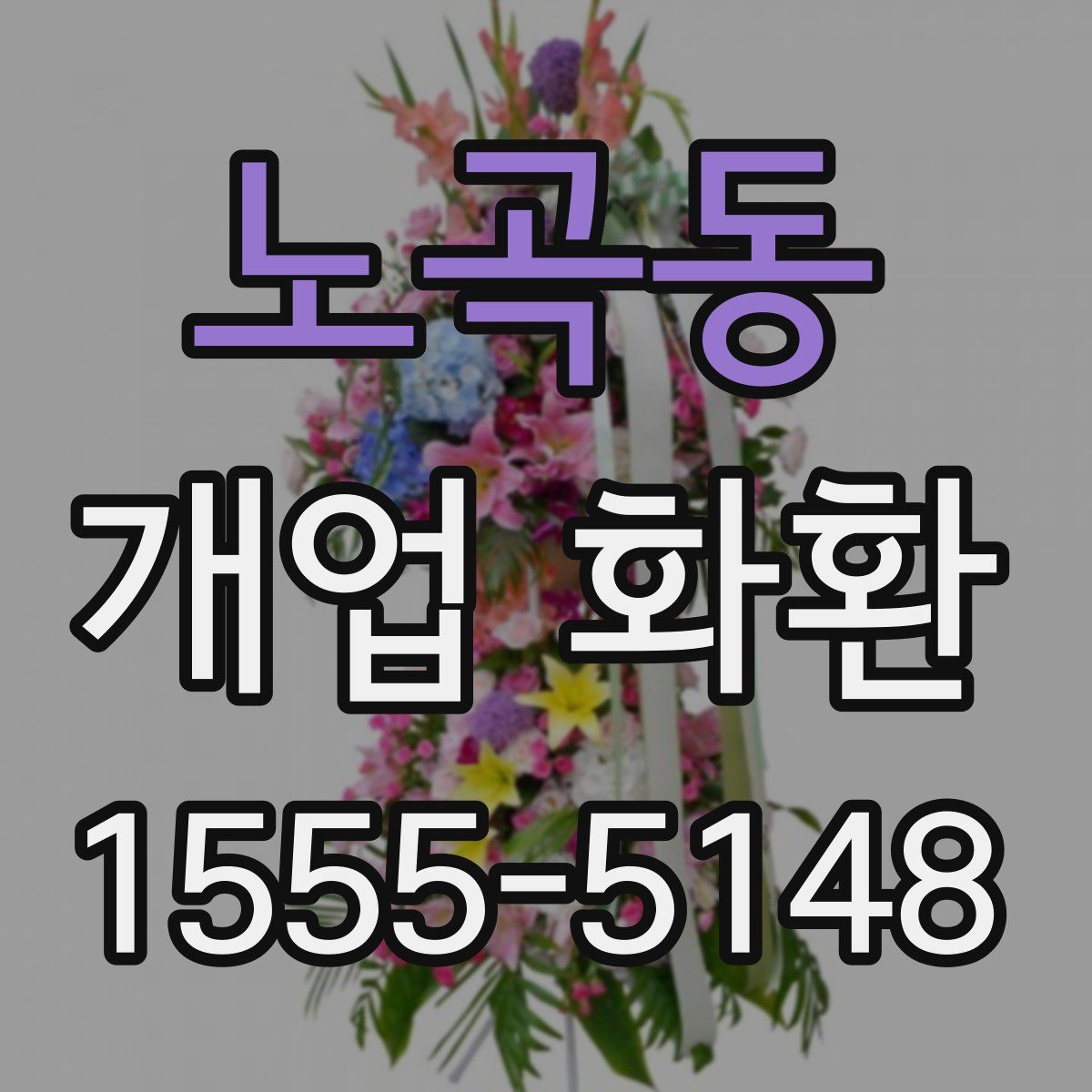 노곡동 개업 화환
