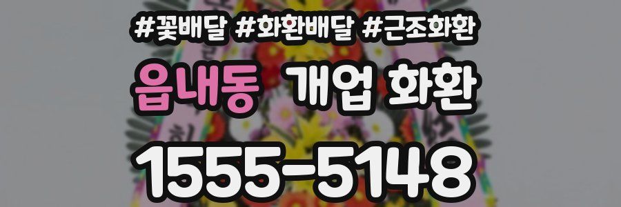읍내동 개업 화환
