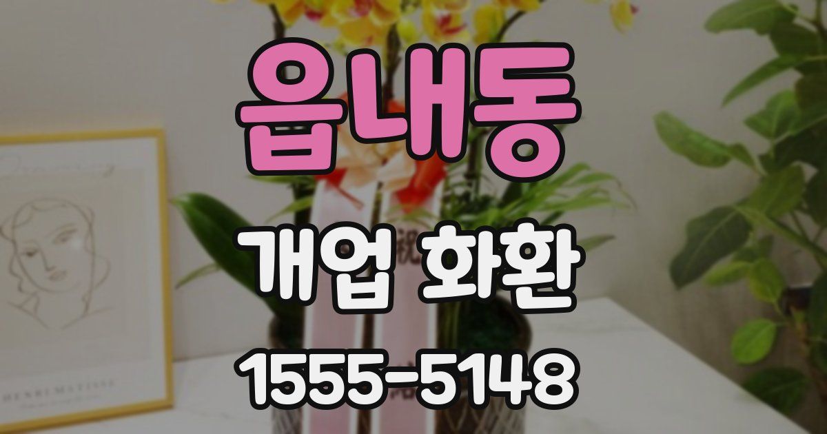 읍내동 개업 화환