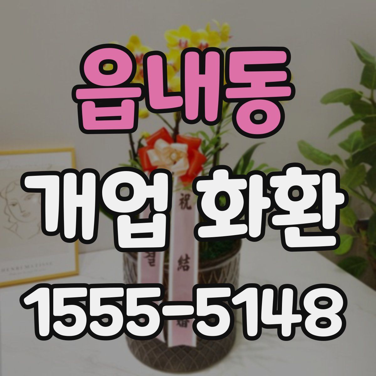 읍내동 개업 화환
