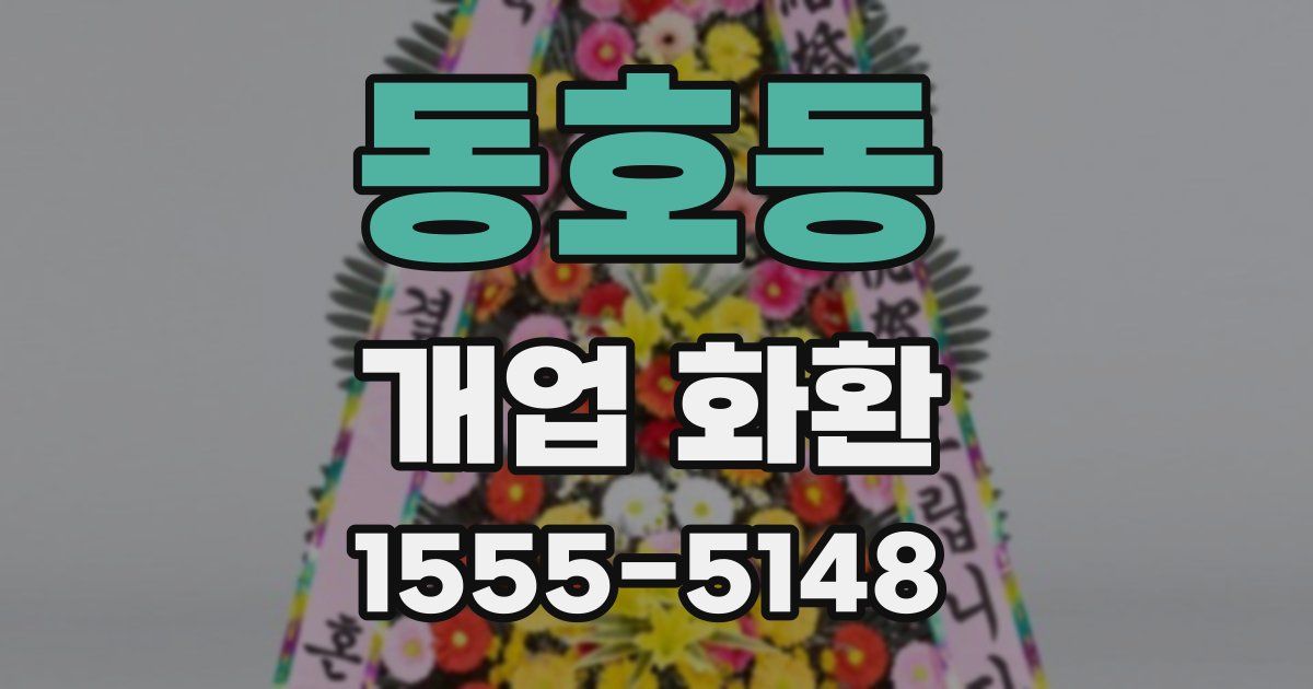 동호동 개업 화환