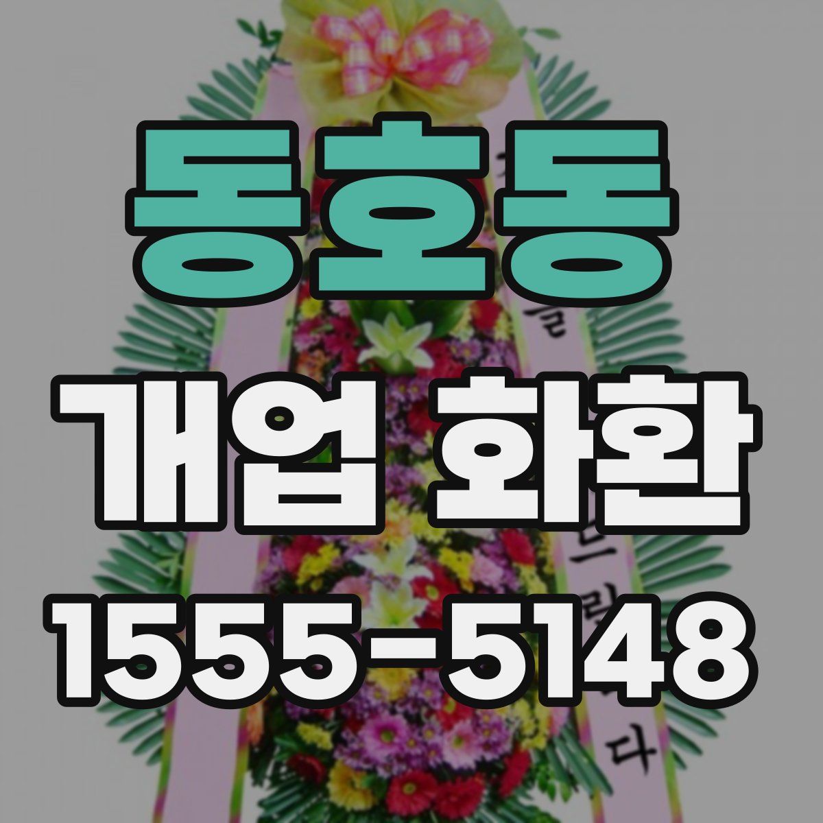 동호동 개업 화환