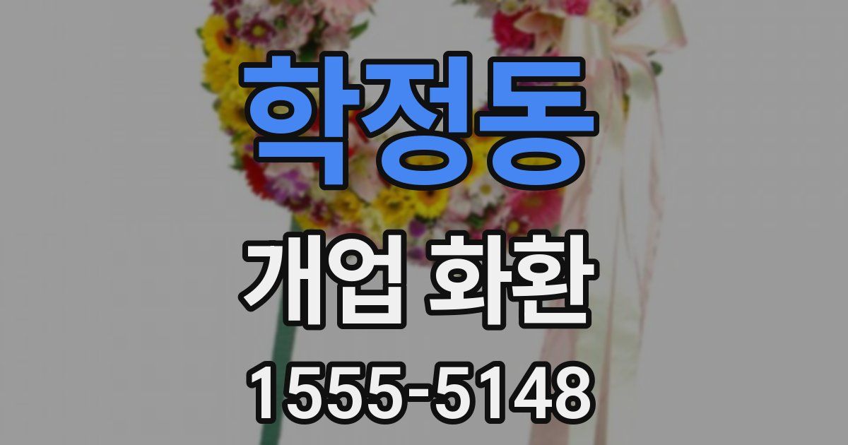 학정동 개업 화환