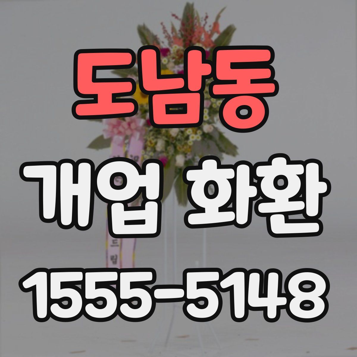 도남동 개업 화환