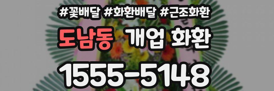 도남동 개업 화환