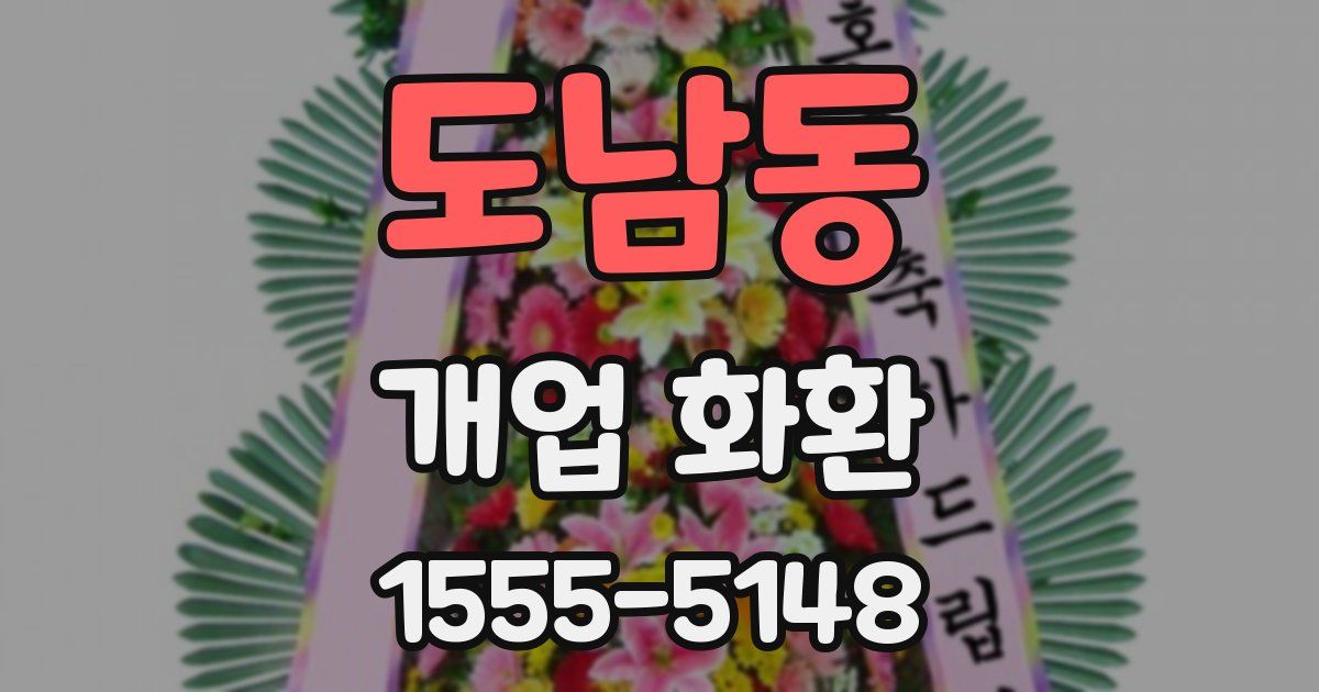도남동 개업 화환