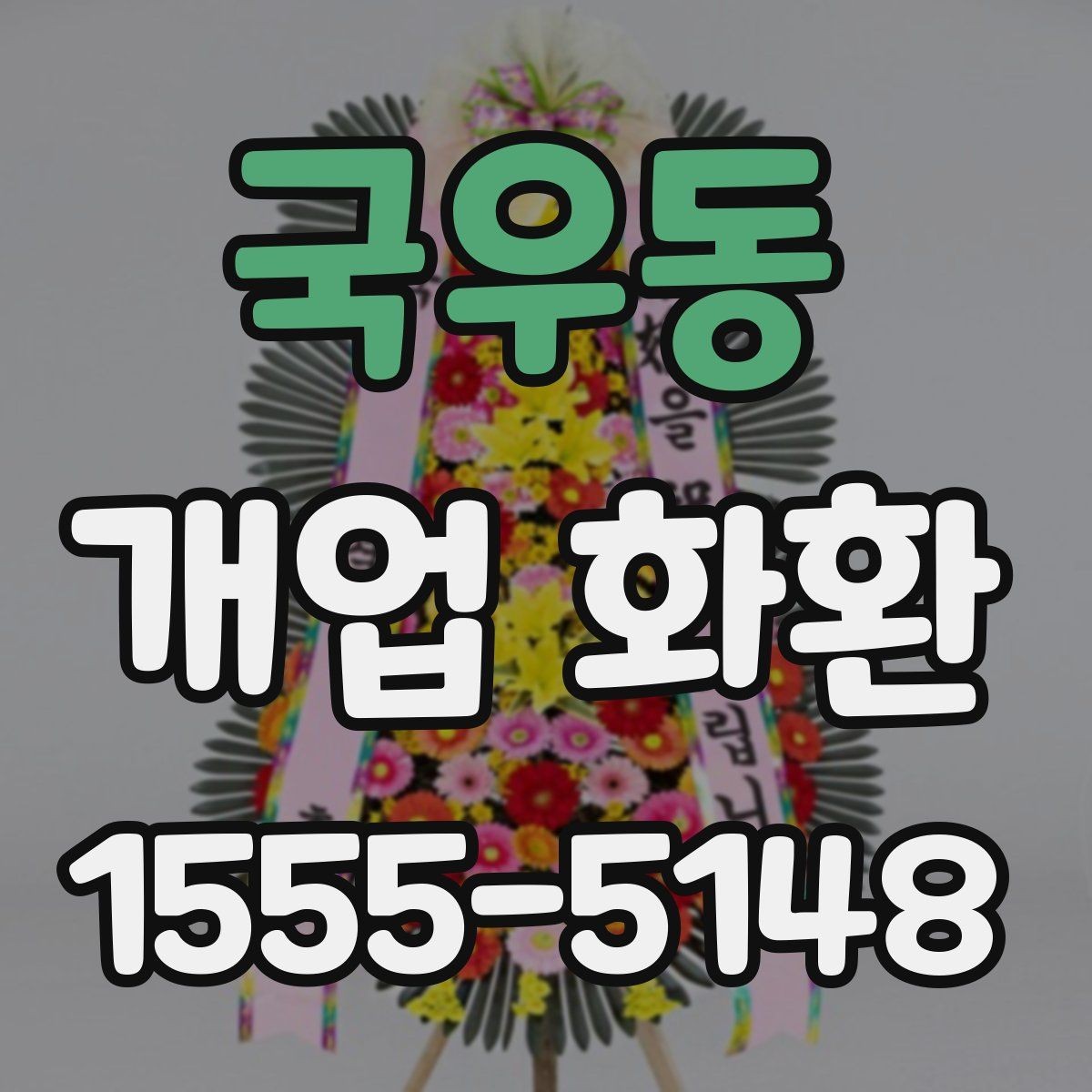 국우동 개업 화환 꽃 종류별 느낌과 활용