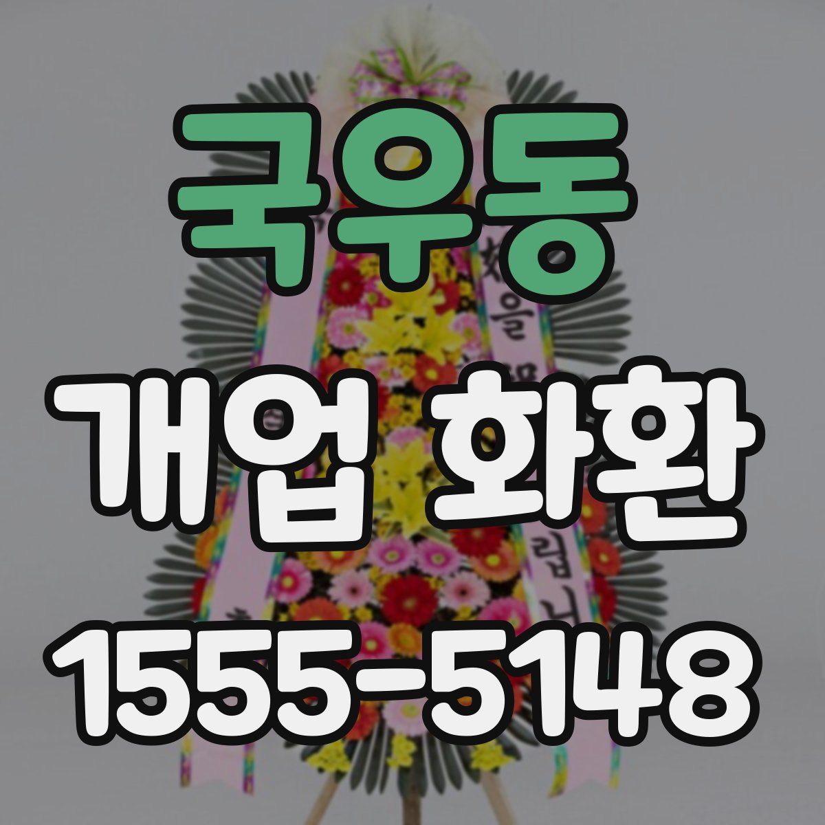 국우동 개업 화환