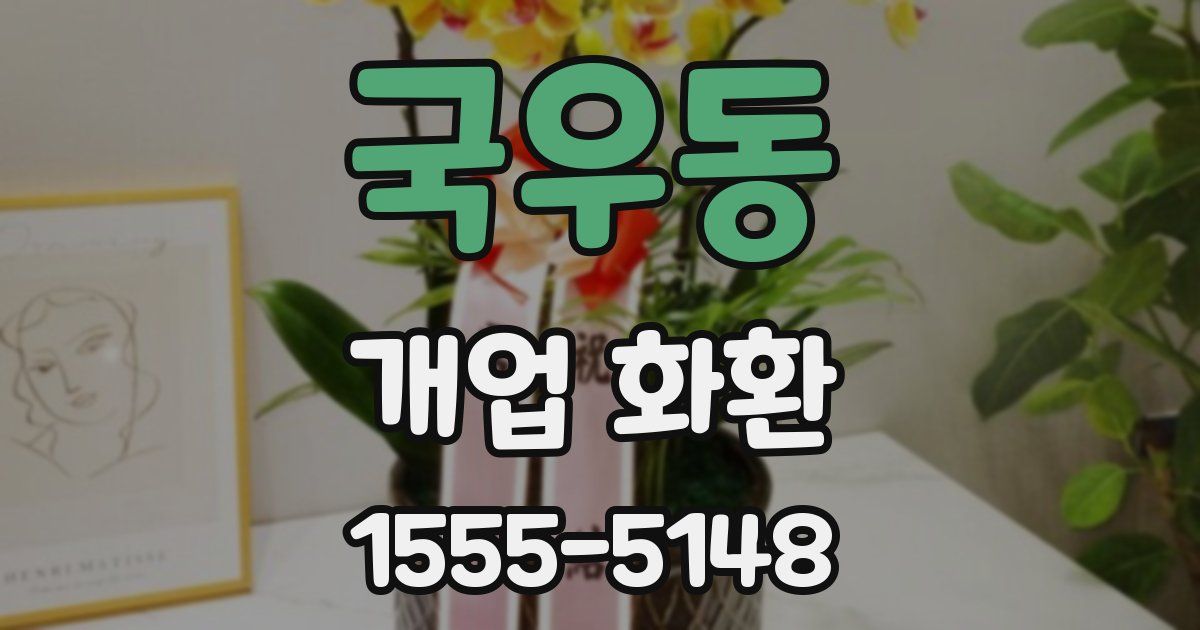 국우동 개업 화환