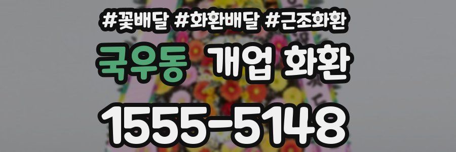 국우동 개업 화환
