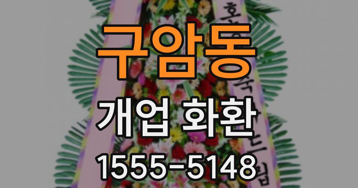 구암동 개업 화환