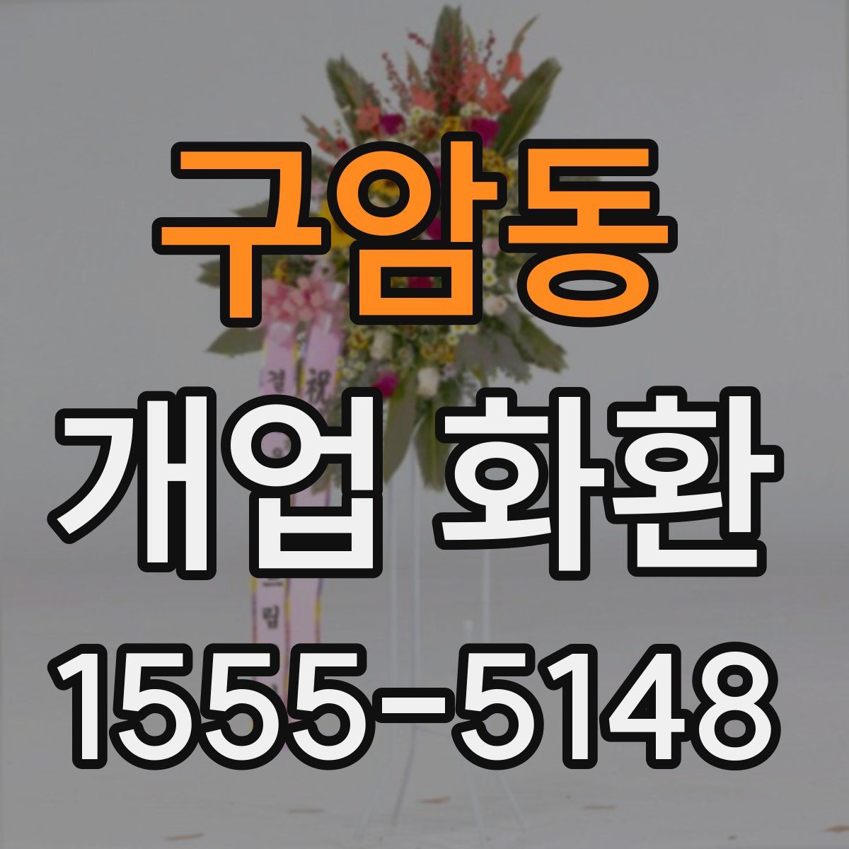구암동 개업 화환