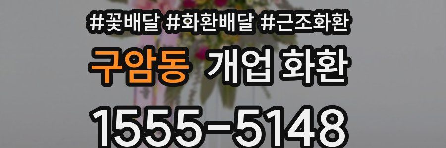 구암동 개업 화환