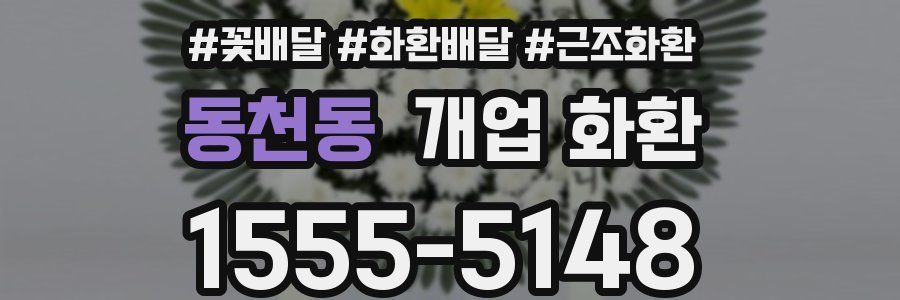 동천동 개업 화환