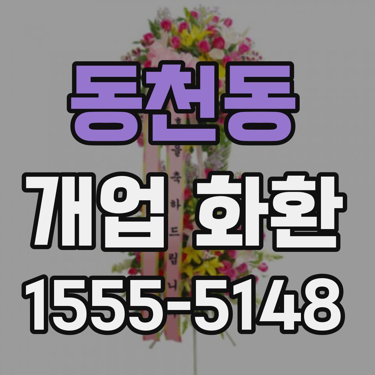 동천동 개업 화환