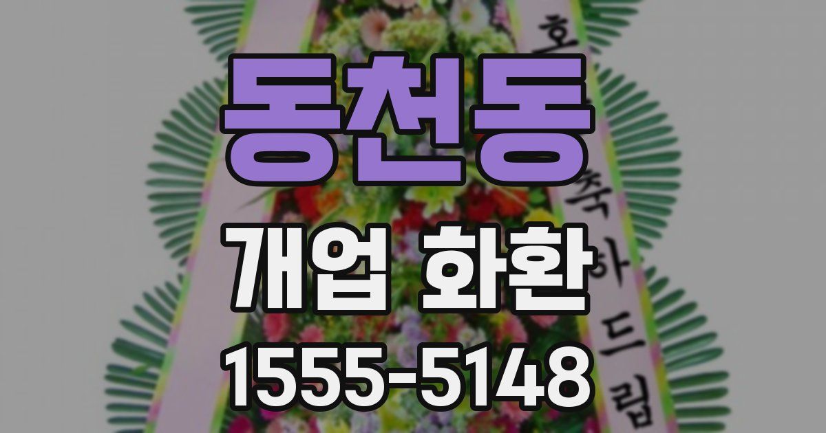 동천동 개업 화환