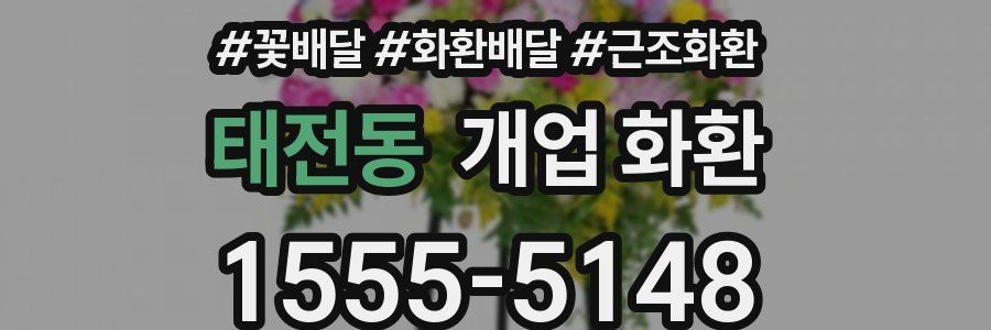 태전동 개업 화환