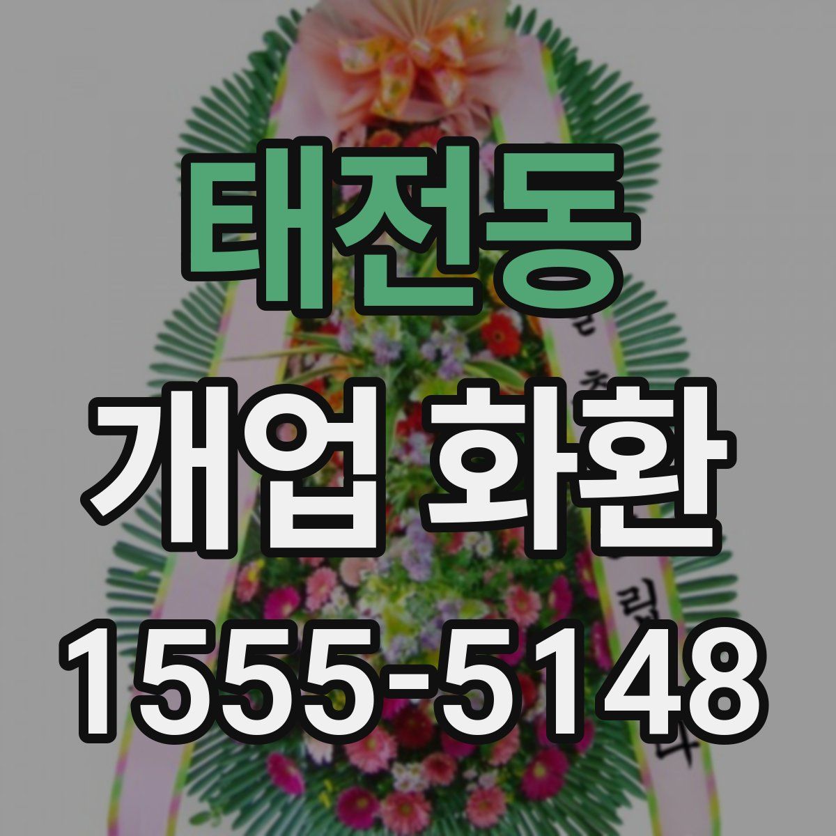 태전동 개업 화환