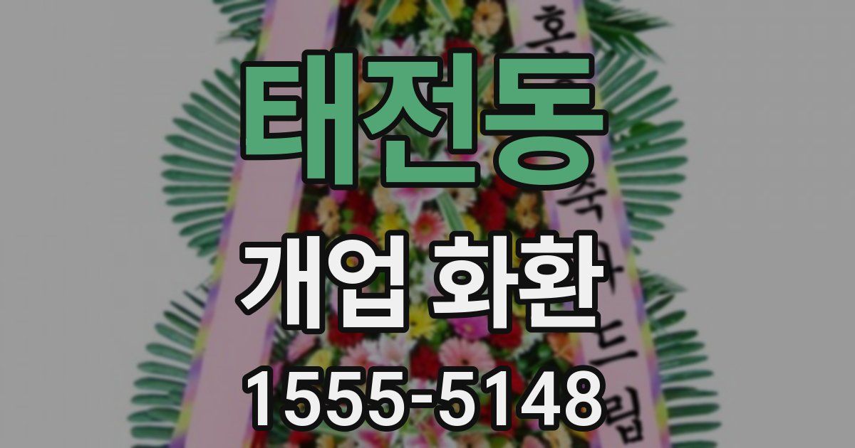 태전동 개업 화환