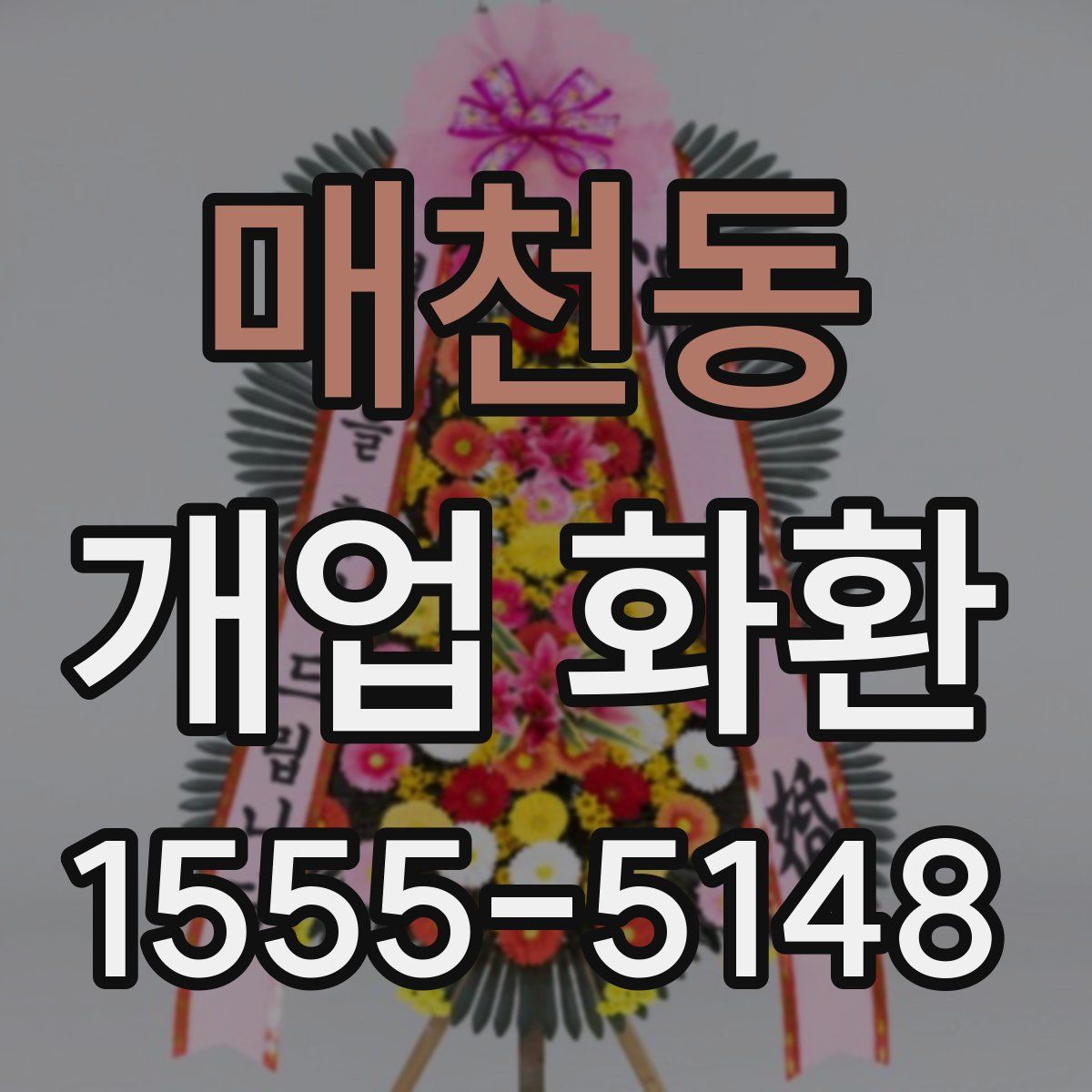 매천동 개업 화환