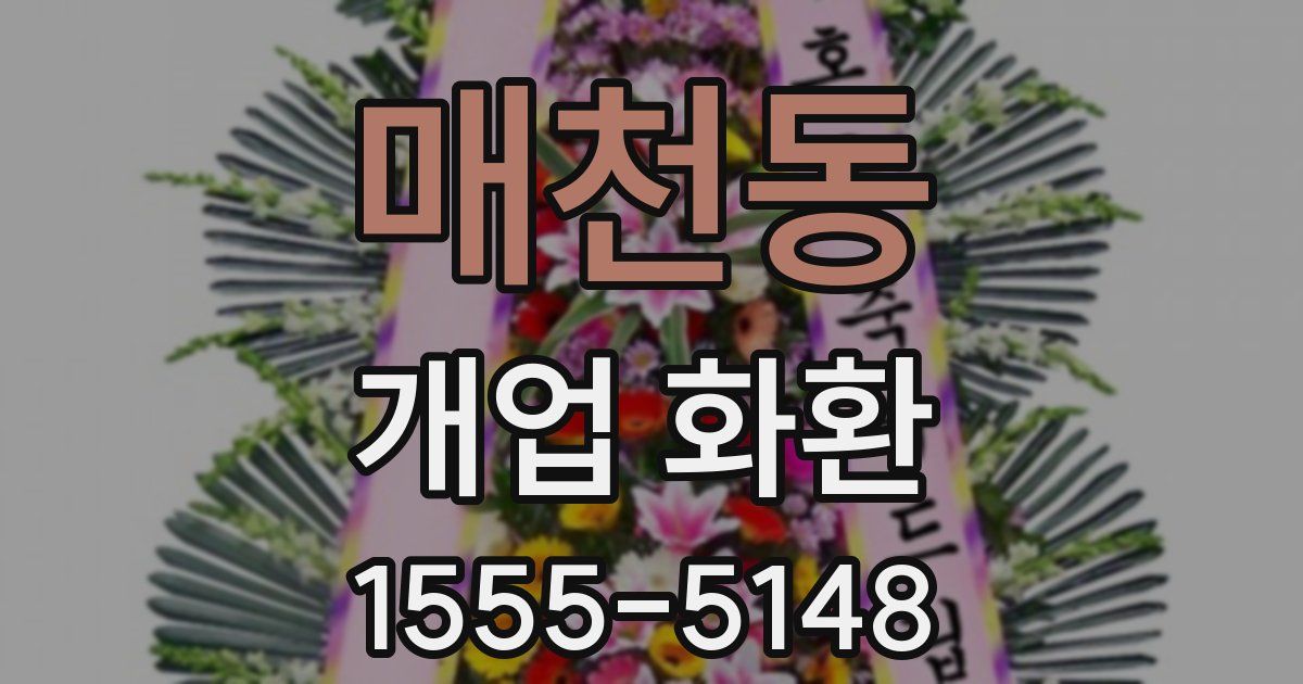 매천동 개업 화환